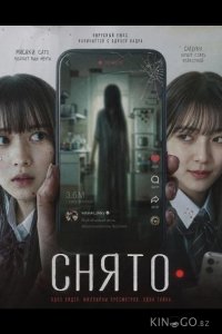 Снято 