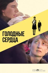 Голодные сердца 