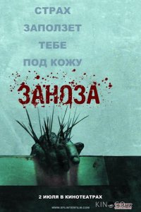 Заноза 