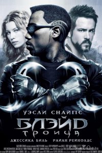 Блэйд 3: Троица 