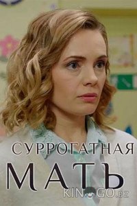 Суррогатная мать 1 4