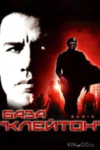 База Клейтон 