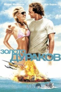 Золото дураков 