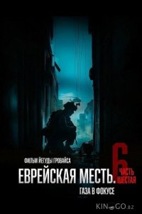 Еврейская месть. Часть шестая: Газа в фокусе 