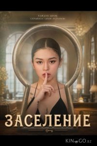 Заселение 