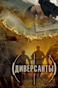 Диверсанты 1 4