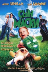 Сын маски 
