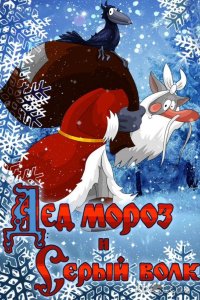 Дед Мороз и Серый волк 