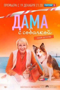 Дама с собачкой 3 16