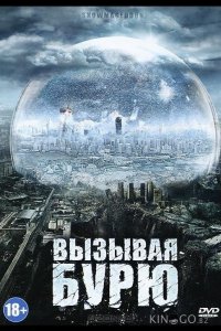 Вызывая бурю 