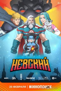 Невский 1 6