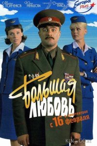 Большая любовь 