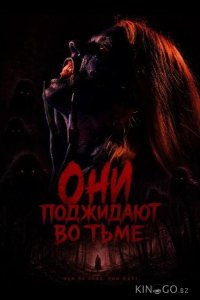 Они поджидают во тьме 