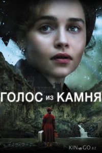 Голос из камня 