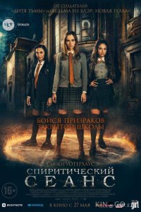 Спиритический сеанс 