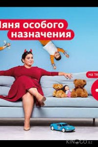 Няня особого назначения 2 10