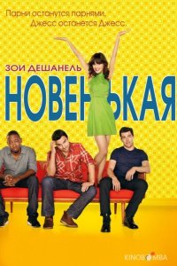 Новенькая 7 8