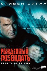Рожденный побеждать 
