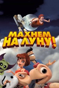 Махнем на Луну! 