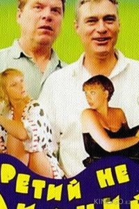 Третий не лишний 