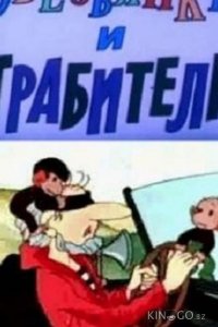 Обезьянки и грабители 
