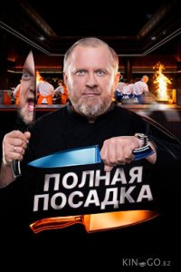 Полная посадка 1 12