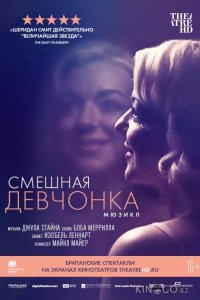 Смешная девчонка 