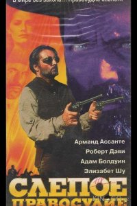 Слепое правосудие 