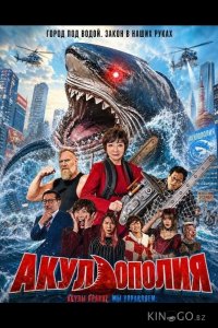 Акулополия 