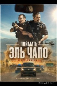 Поймать Эль Чапо 