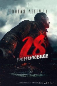 28 панфиловцев 