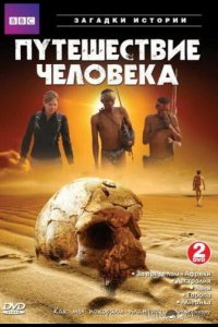 BBC: Путешествие человека 1 5