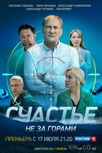 Счастье не за горами 1 16