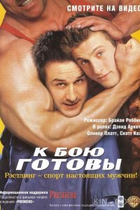 К бою готовы 