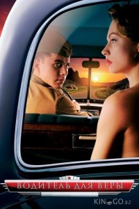 Водитель для Веры 