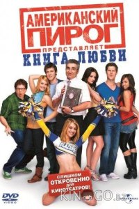 Американский пирог 7: Книга любви 