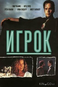 Игрок 