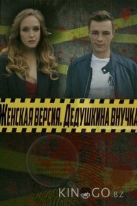 Женская версия 8 4