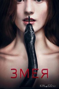 Змея 