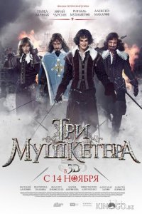 Три мушкетера 