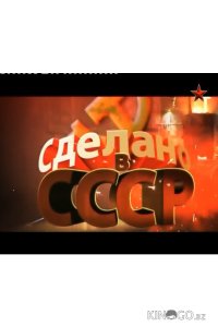 Сделано в СССР 1 40