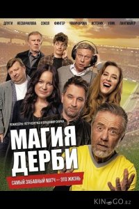 Магия дерби 