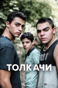Толкачи 1 9