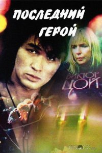 Последний герой 