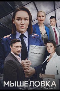 Мышеловка 1 6