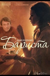 Бариста 
