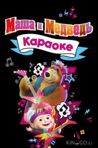 Маша и Медведь. Караоке 1 35