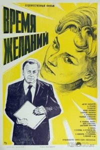 Время желаний 
