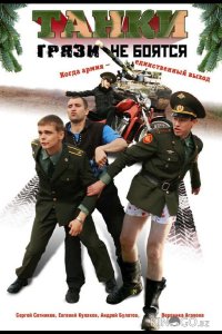 Танки грязи не боятся 1 4