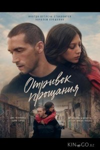 Отрывок прощания 